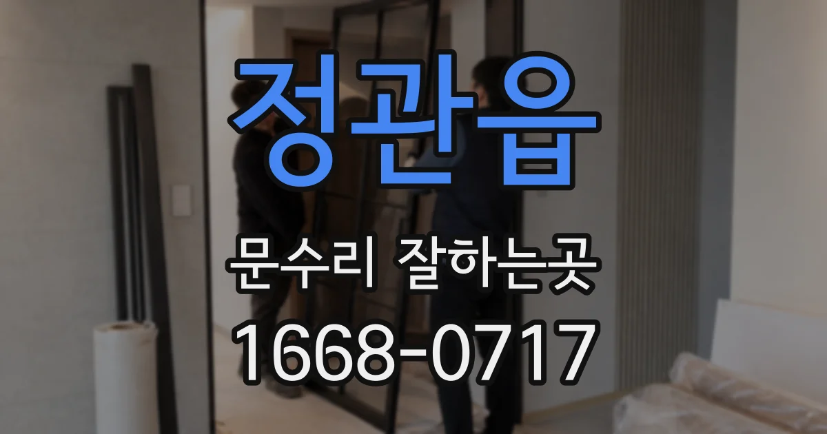 정관읍 문수리 잘하는곳