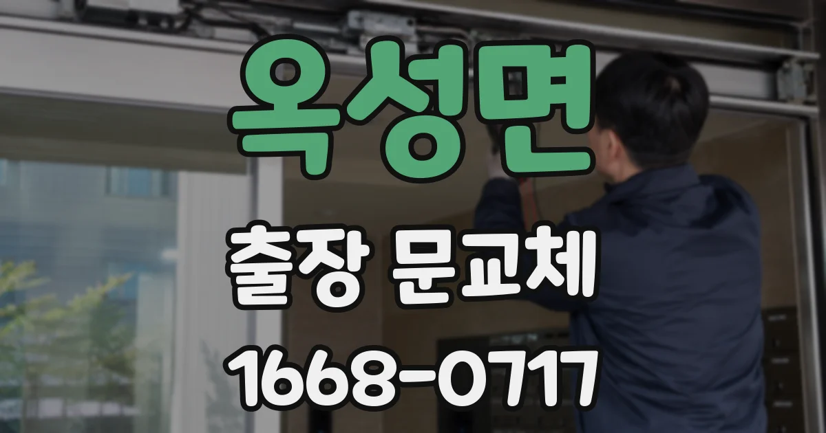 옥성면 출장 문교체