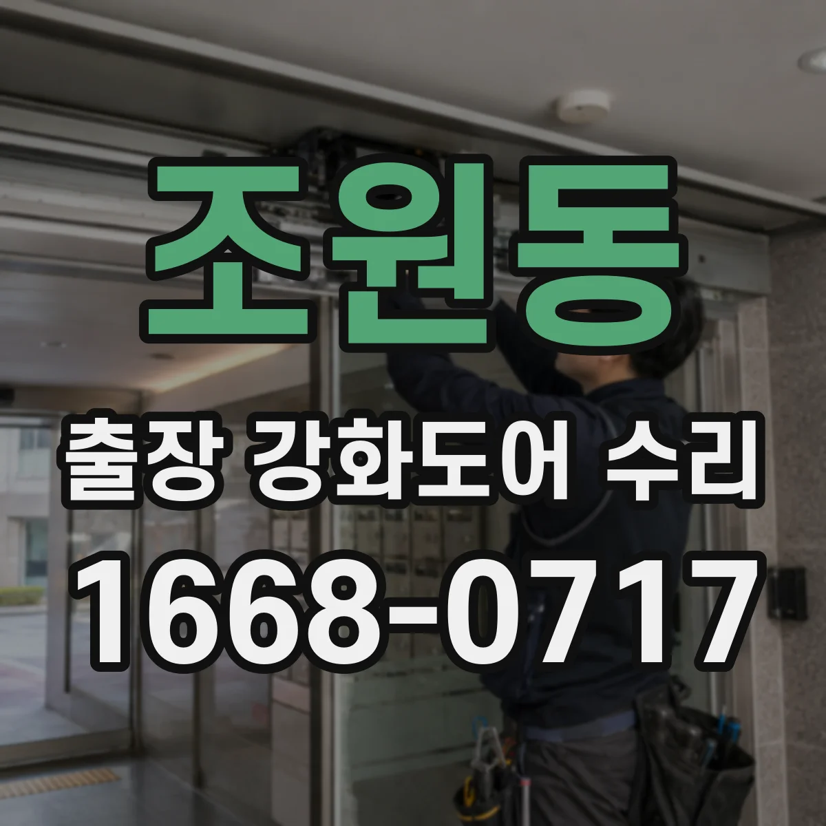 조원동 출장 강화도어 수리 출장비와 수리비 산정 기준을 먼저 확인