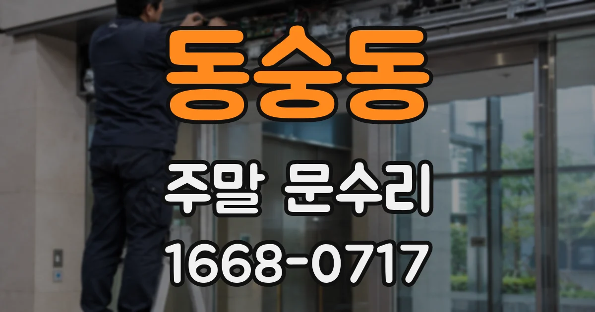 동숭동 주말 문수리