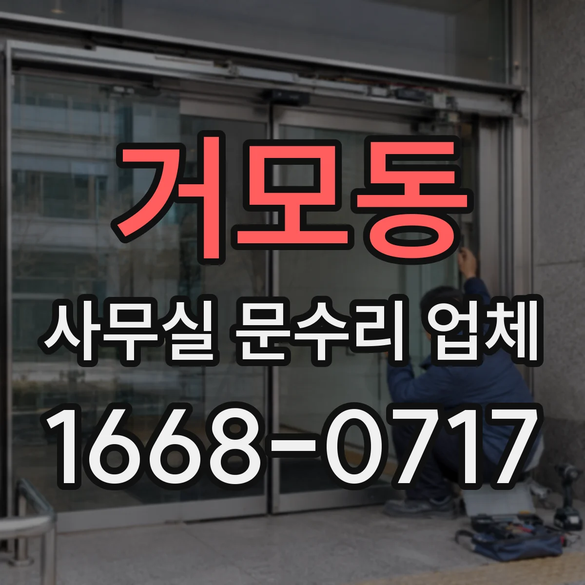 거모동 사무실 문수리 업체