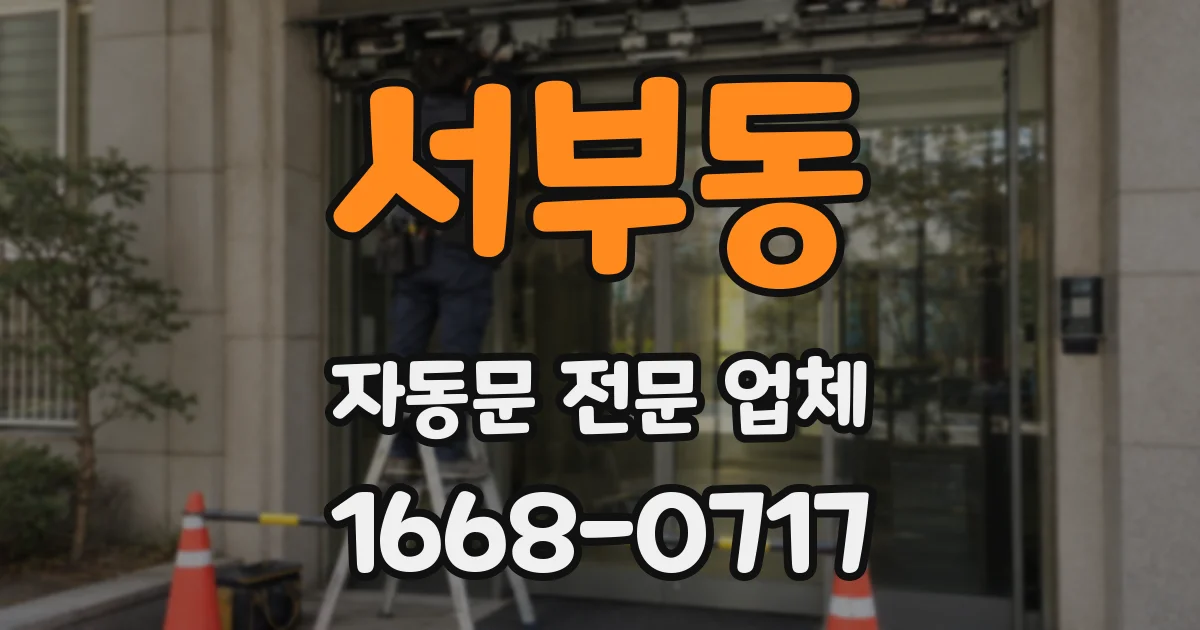 서부동 자동문 전문 업체