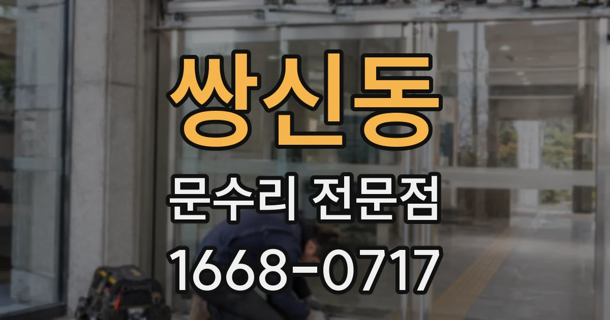 쌍신동 문수리 전문점