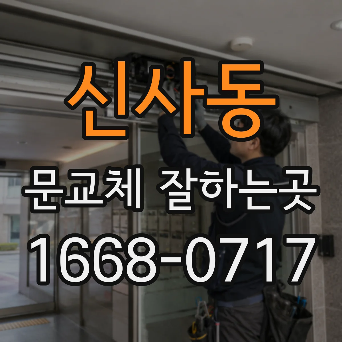신사동 문교체 잘하는곳