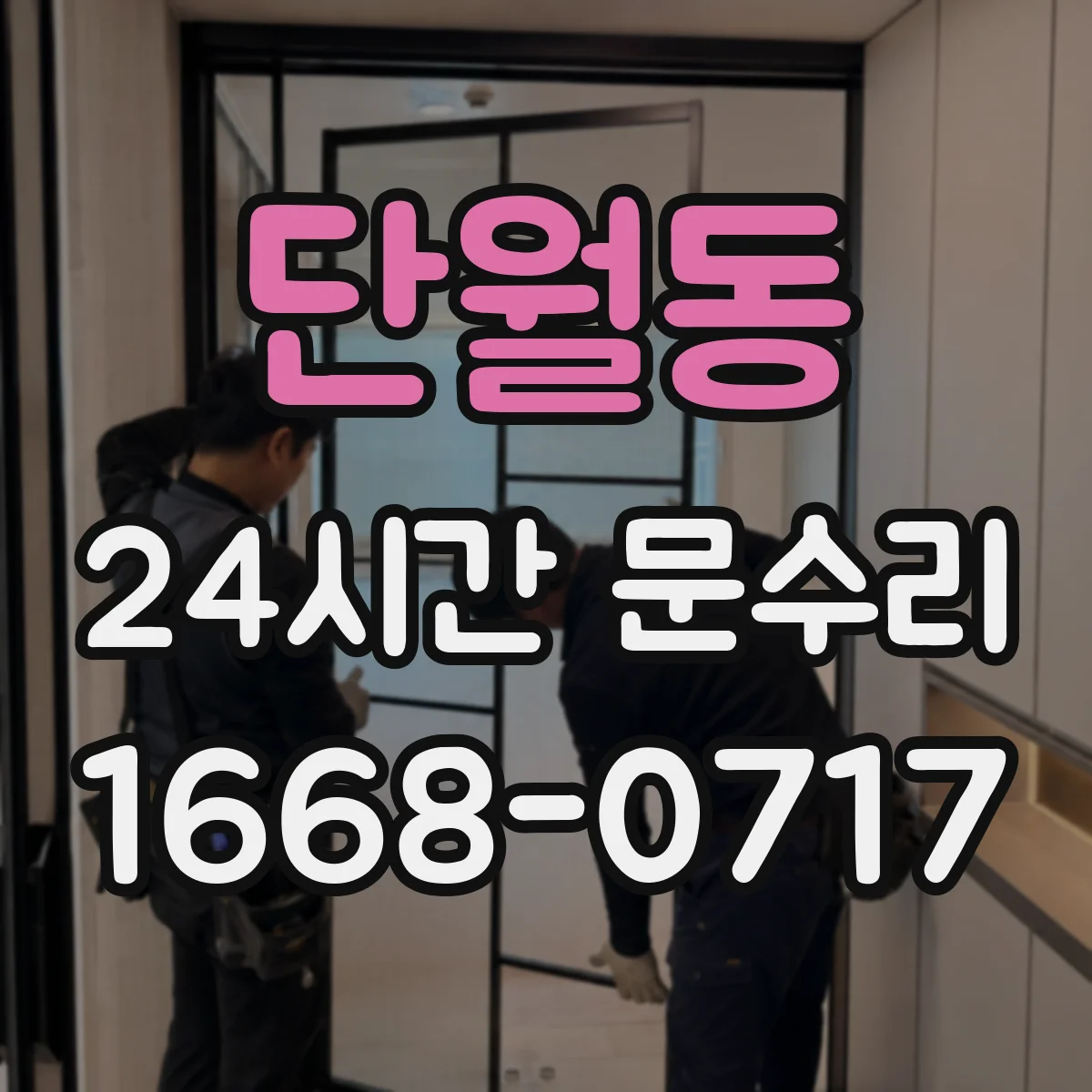 단월동 24시간 문수리