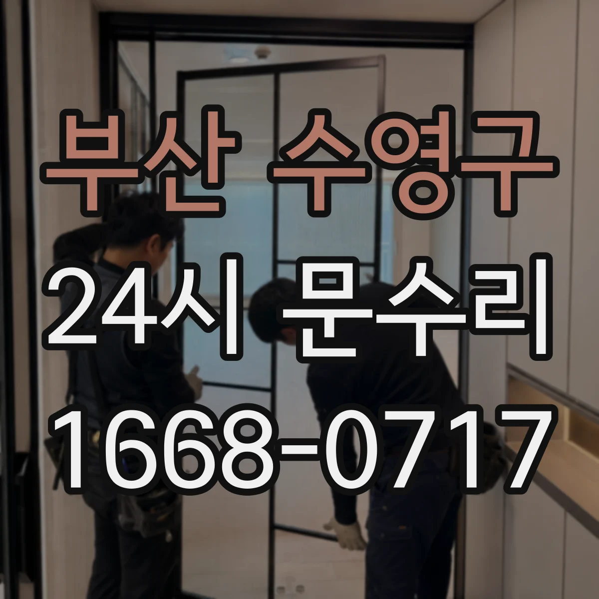 부산 수영구 24시 문수리