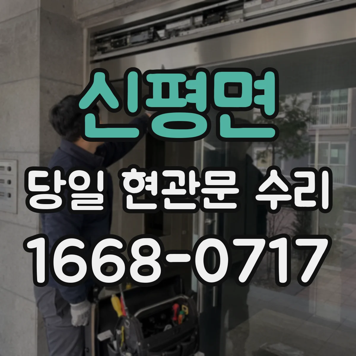 신평면 당일 현관문 수리