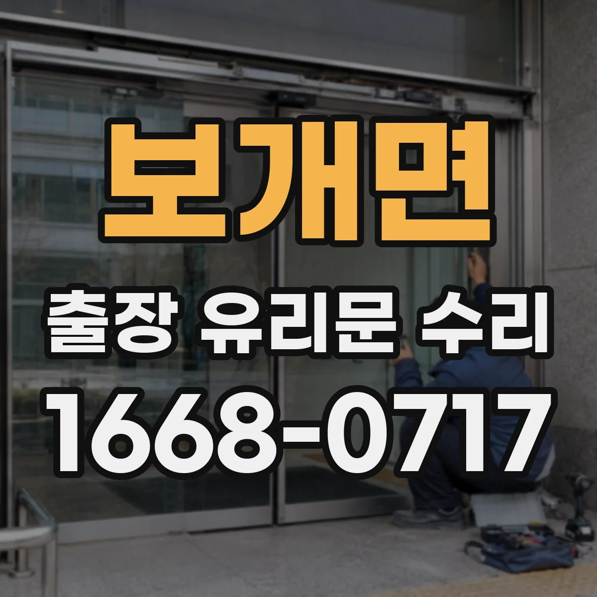 보개면 출장 유리문 수리