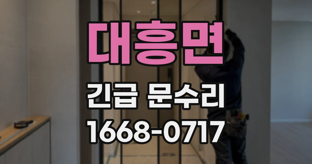 대흥면 긴급 문수리