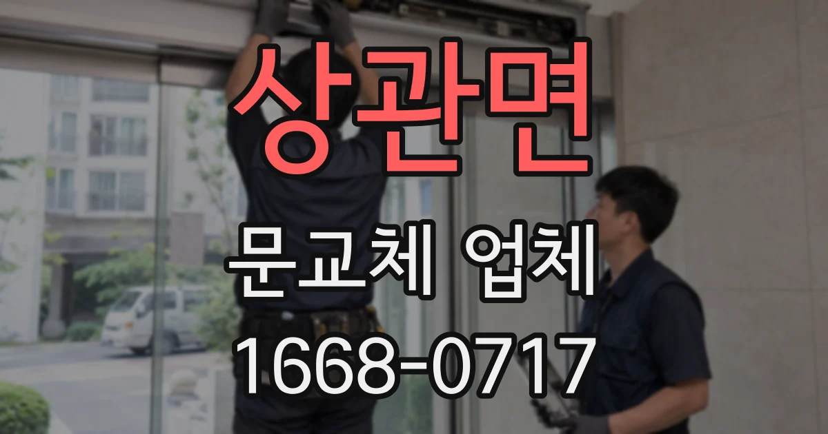 상관면 문교체 업체