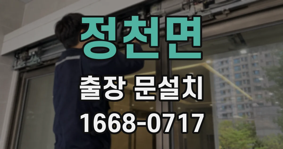 정천면 출장 문설치