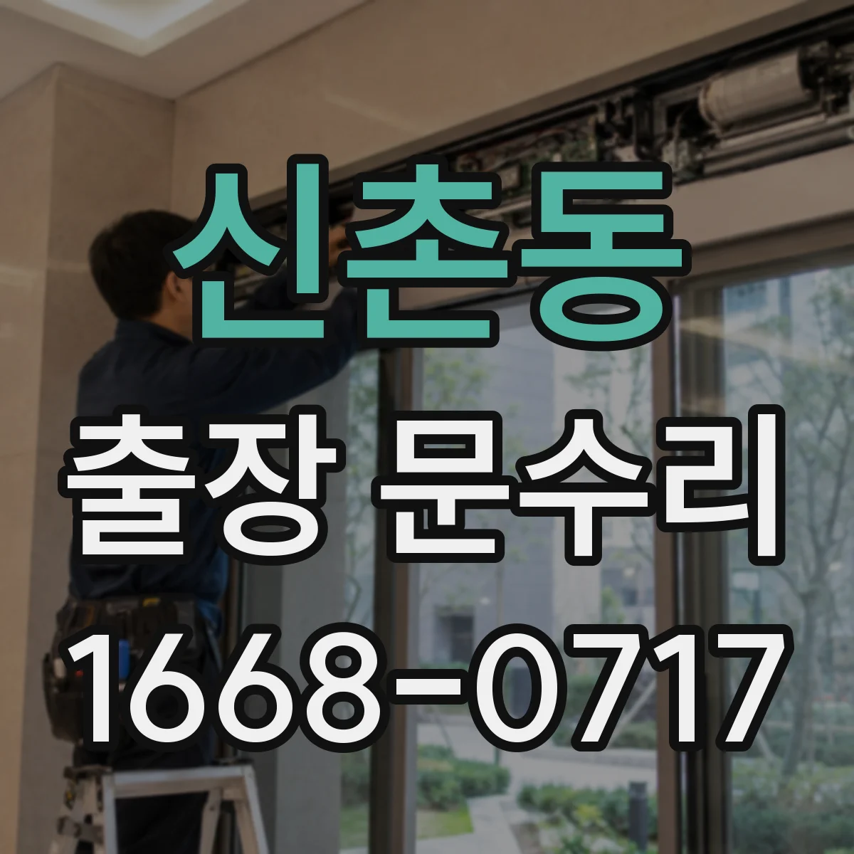 신촌동 출장 문수리