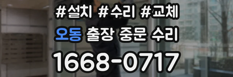 오동 출장 중문 수리