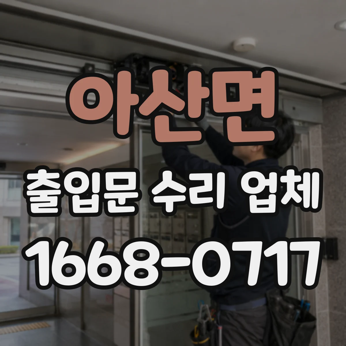 아산면 출입문 수리 업체