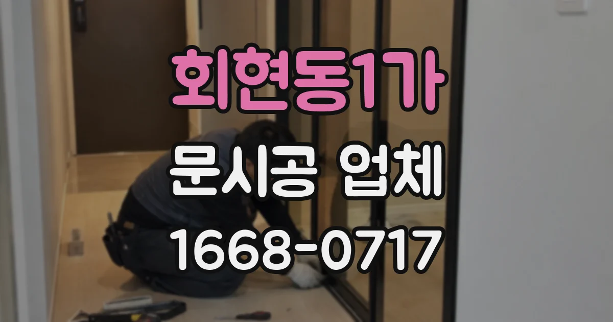 회현동1가 문시공 업체