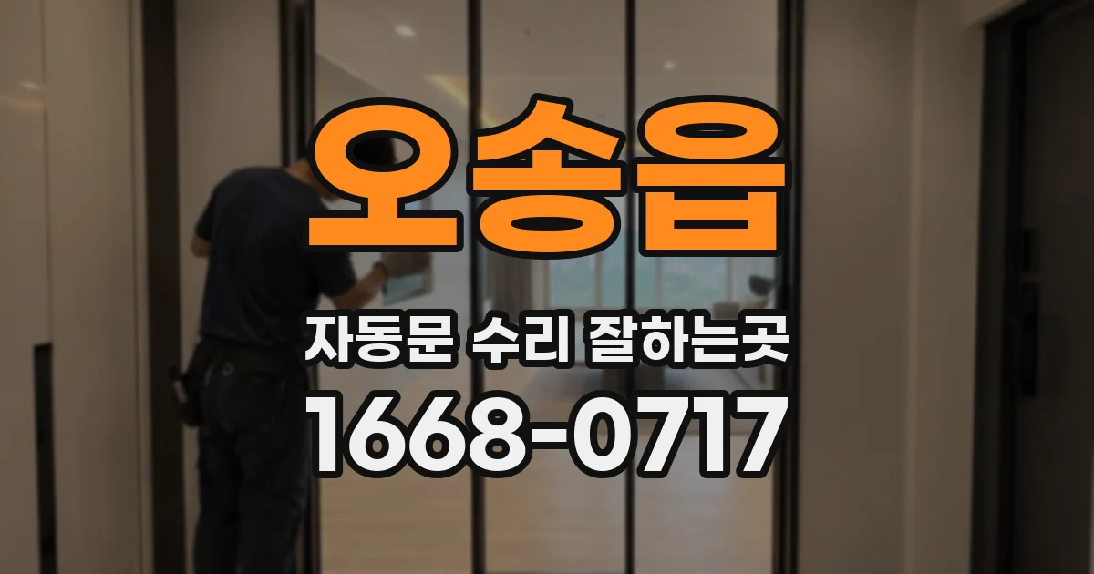 오송읍 자동문 수리 잘하는곳