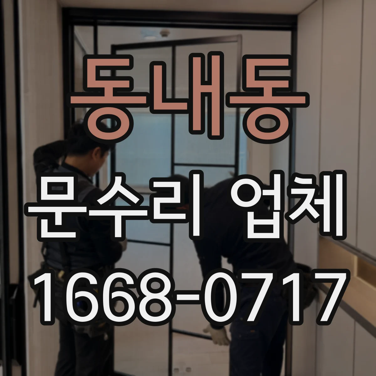 동내동 문수리 업체