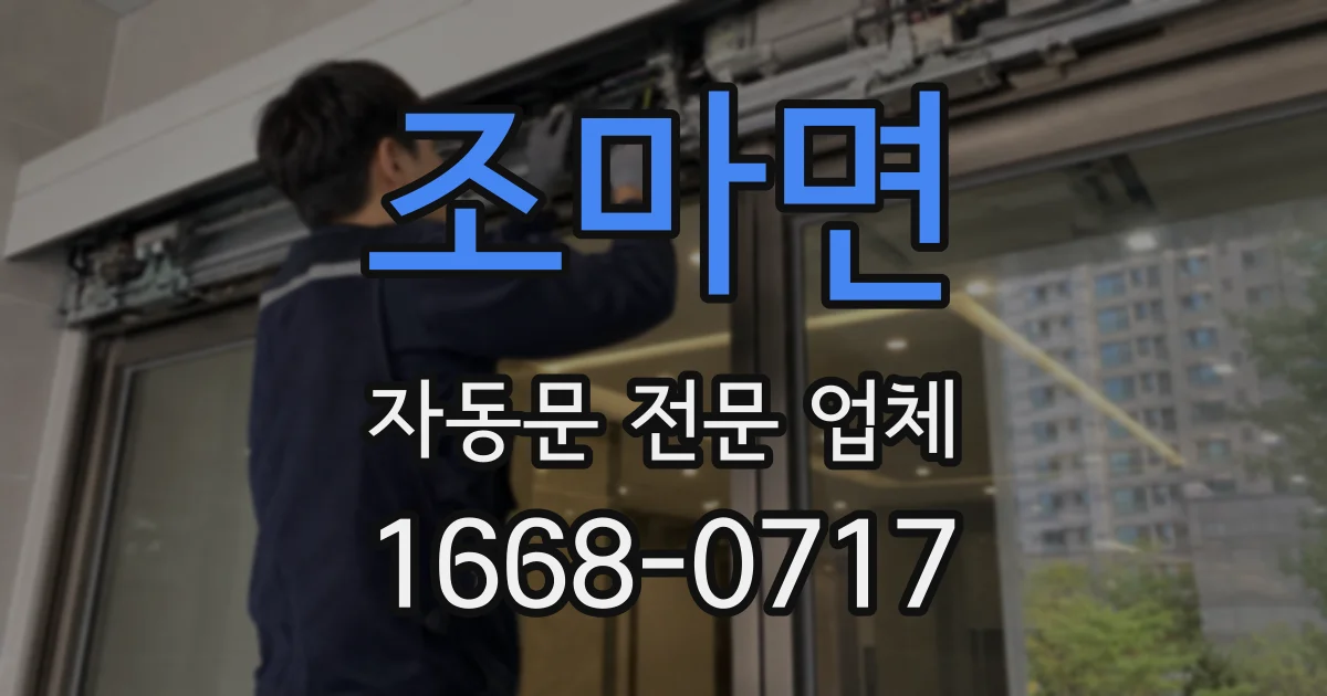 조마면 자동문 전문 업체