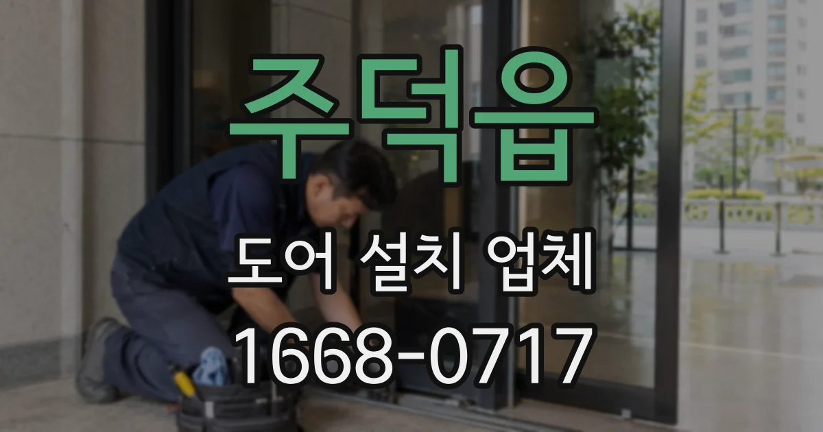 주덕읍 도어 설치 업체