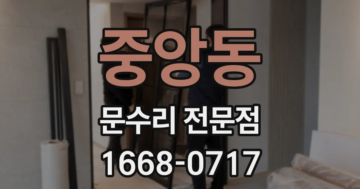 중앙동 문수리 전문점