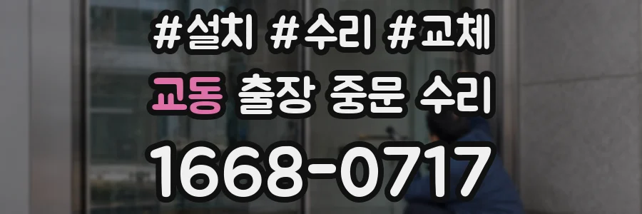 교동 출장 중문 수리