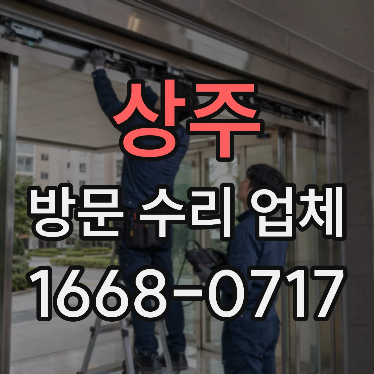 상주 방문 수리 업체 응급 상황 대응 프로세스와 연락 체계 확인