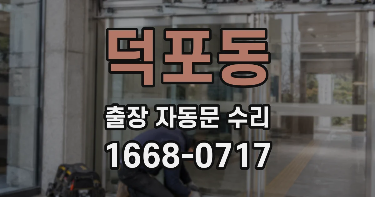 덕포동 출장 자동문 수리