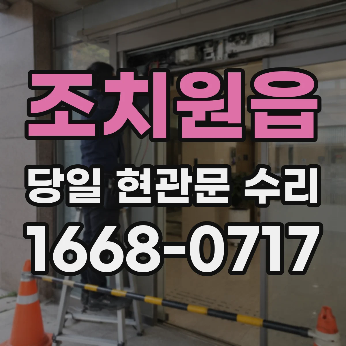 조치원읍 당일 현관문 수리 고무패킹 들뜸 원인과 틈 해결까지 원스톱