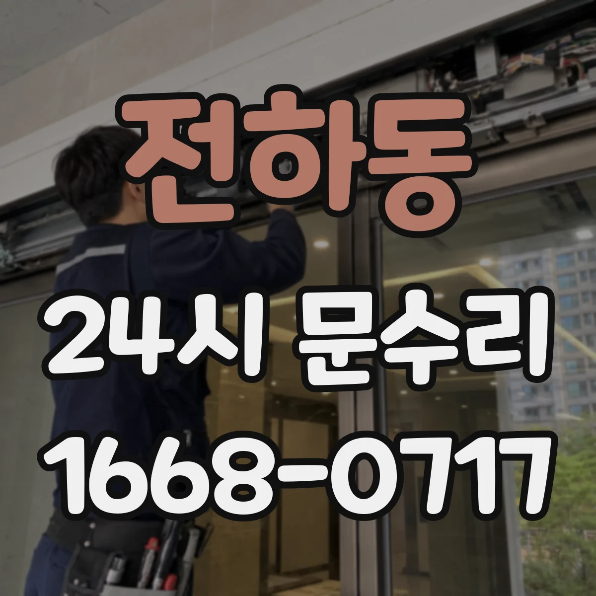 전하동 24시 문수리