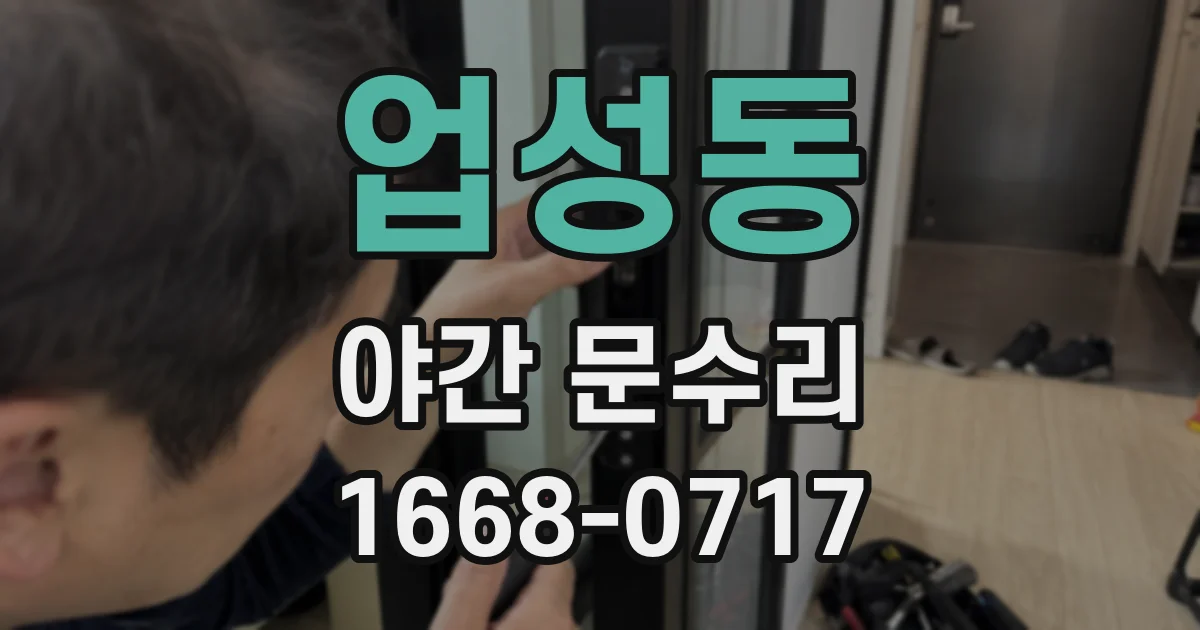 업성동 야간 문수리