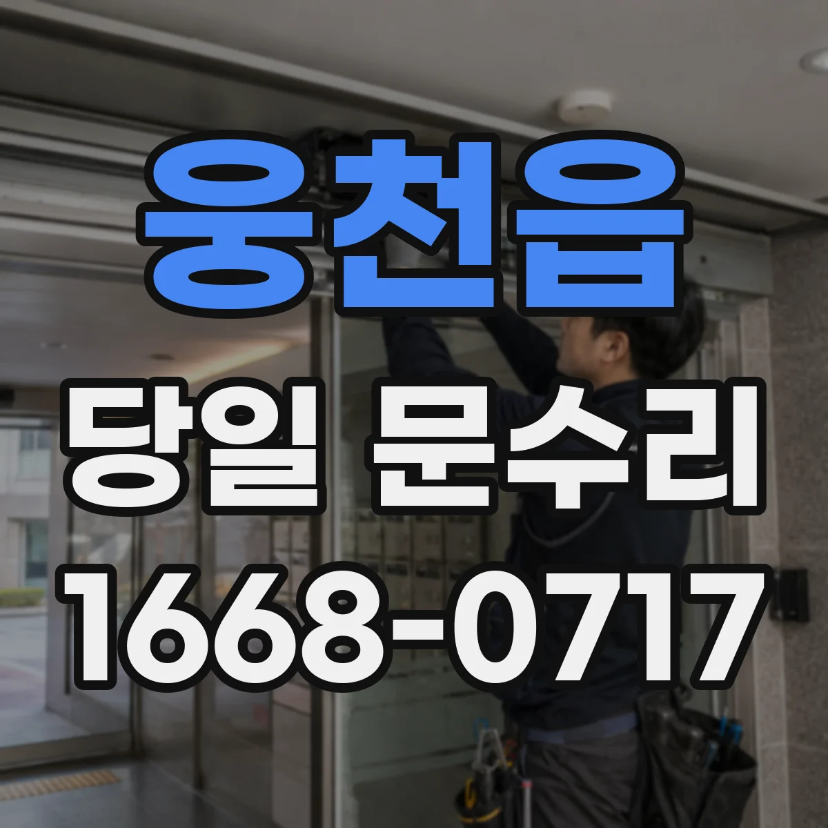 웅천읍 당일 문수리 배터리 교체부터 잠김 해제까지 당일