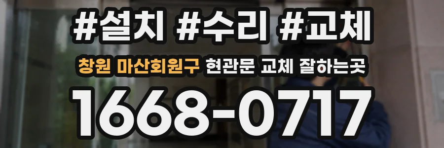 창원 마산회원구 현관문 교체 잘하는곳