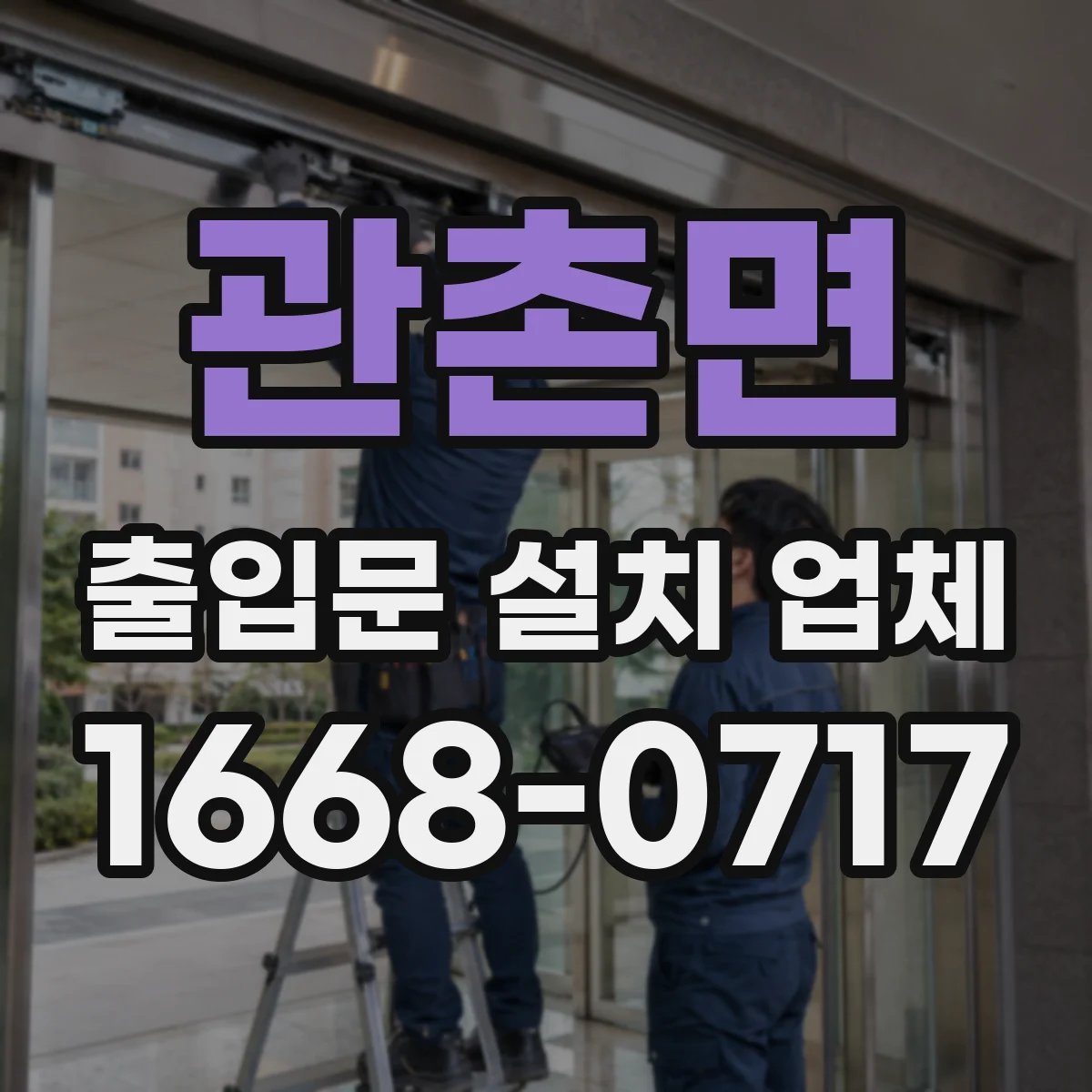 관촌면 출입문 설치 업체