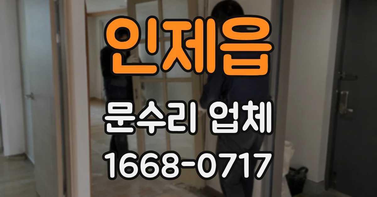 인제읍 문수리 업체