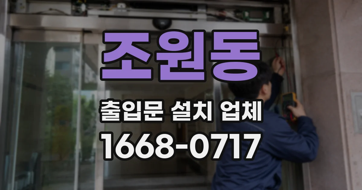 조원동 출입문 설치 업체