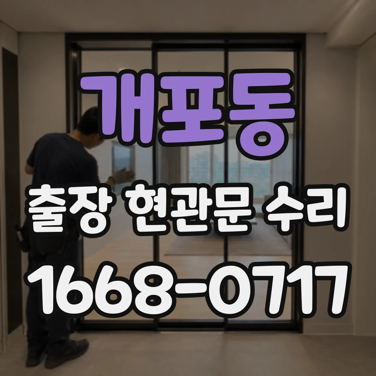 개포동 출장 현관문 수리