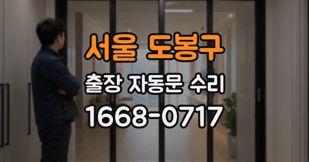서울 도봉구 출장 자동문 수리