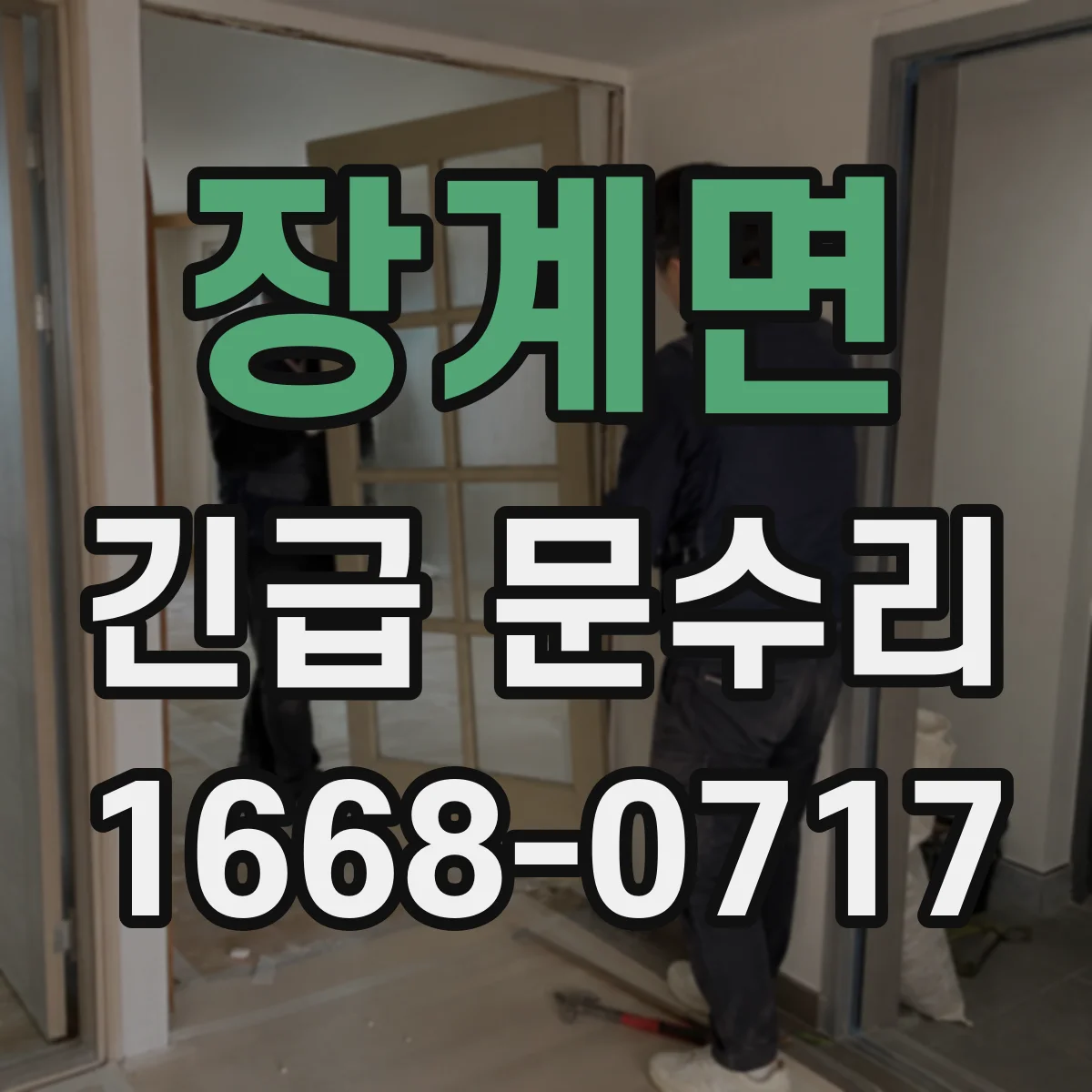 장계면 긴급 문수리