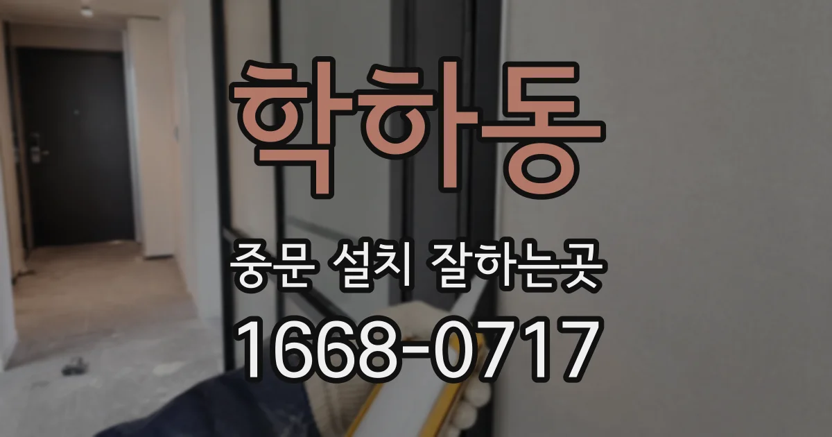 학하동 중문 설치 잘하는곳