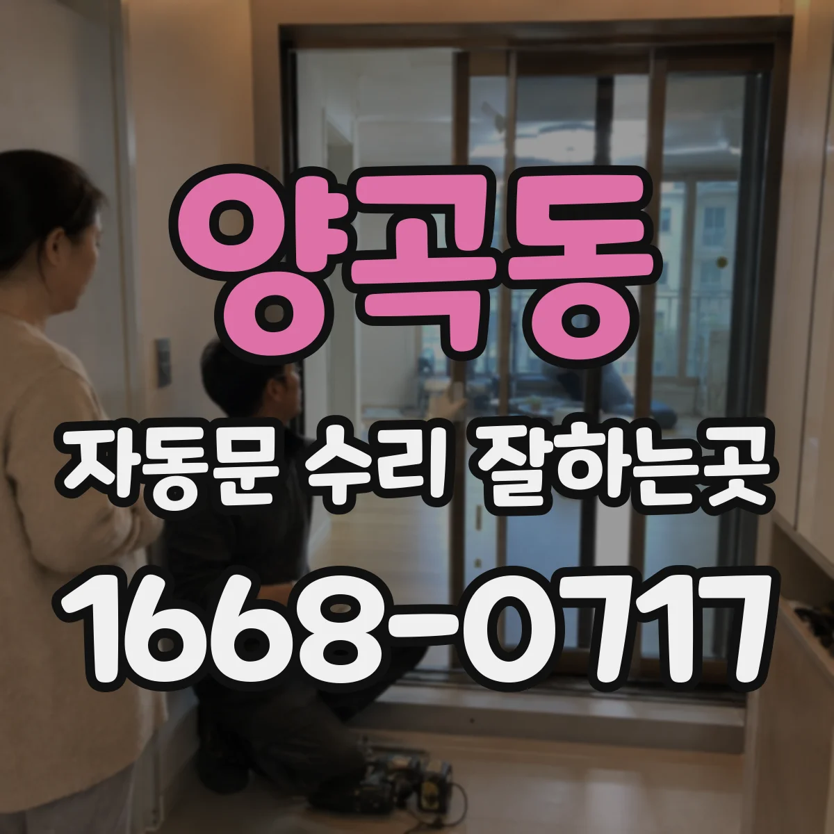 양곡동 자동문 수리 잘하는곳
