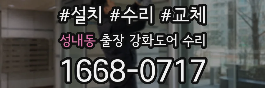 성내동 출장 강화도어 수리