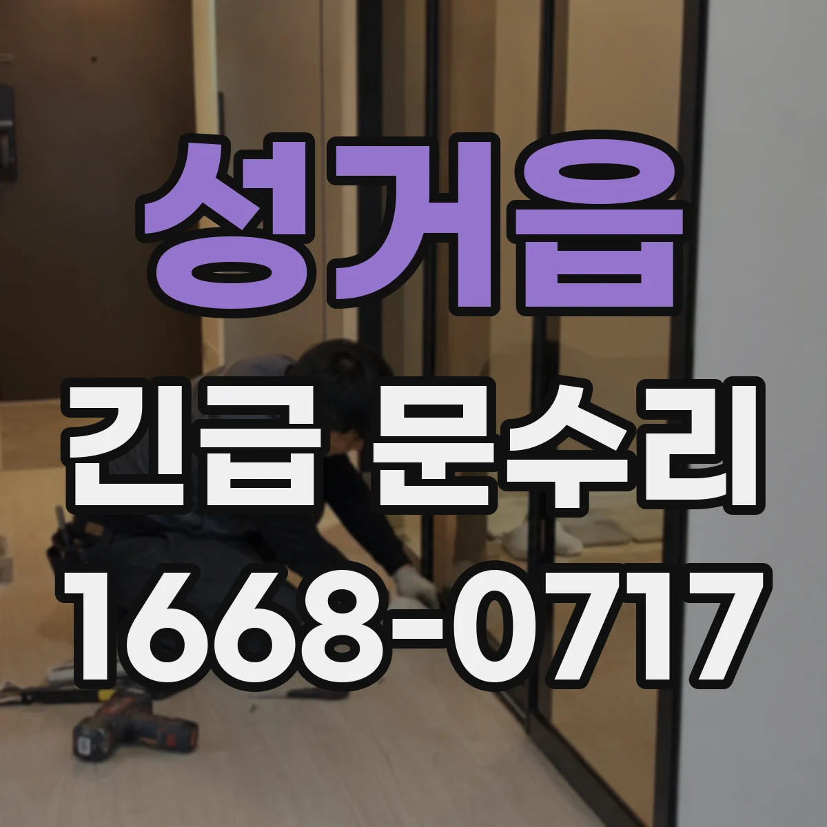 성거읍 긴급 문수리