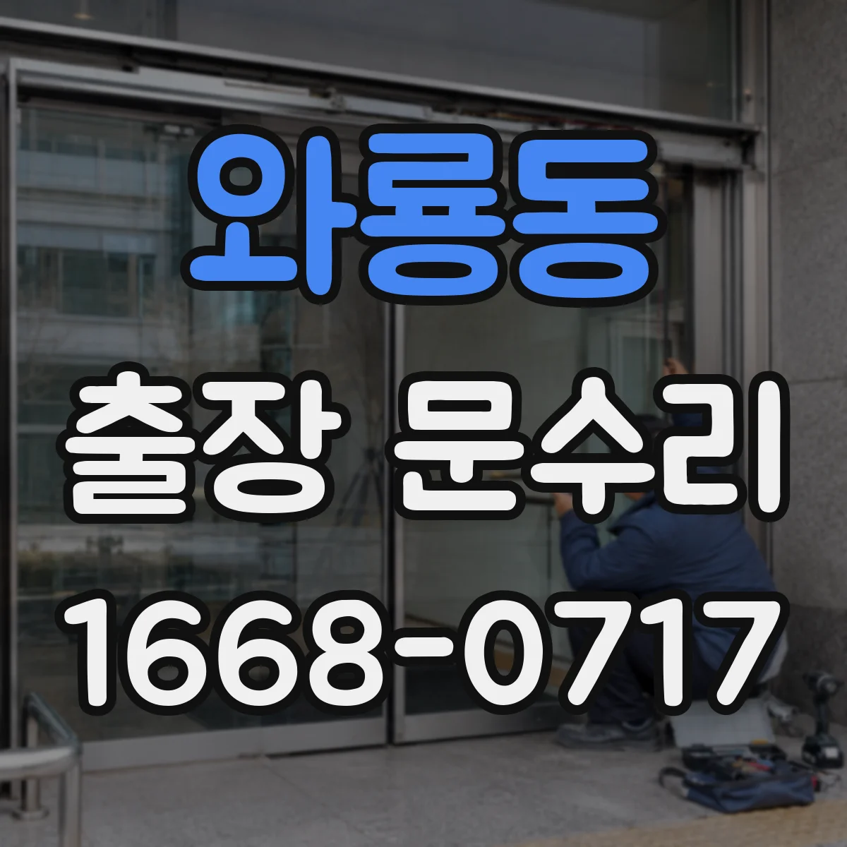 와룡동 출장 문수리