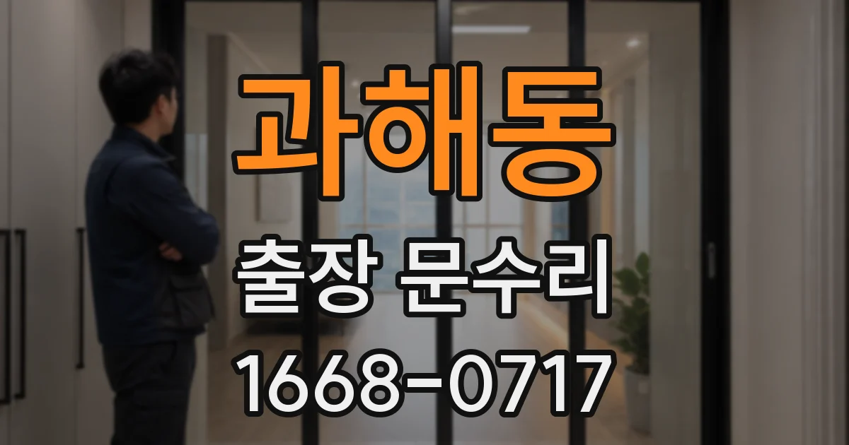 과해동 출장 문수리