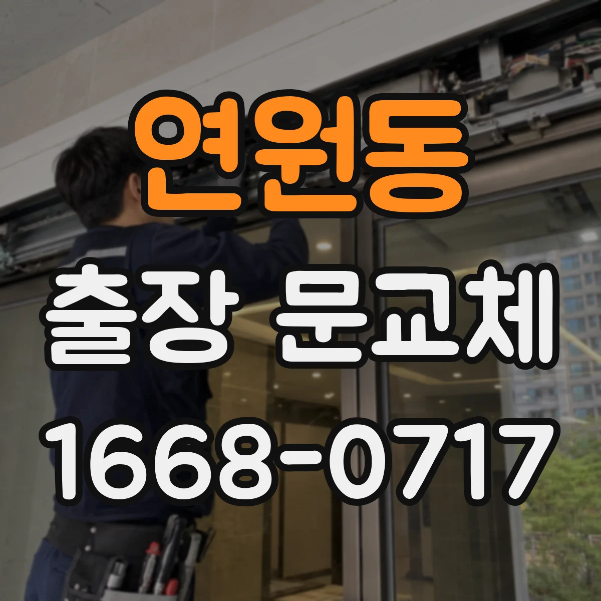 연원동 출장 문교체