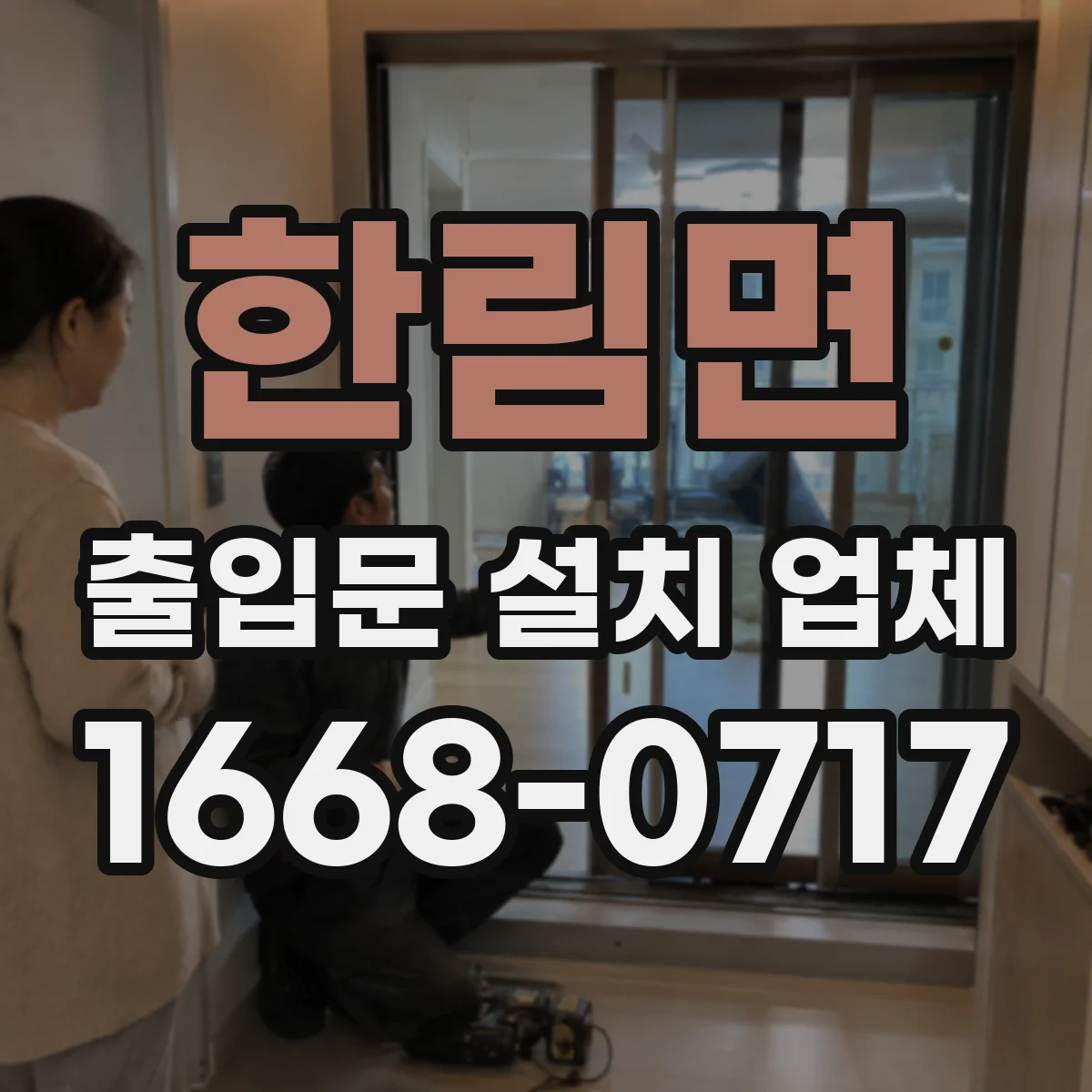 한림면 출입문 설치 업체