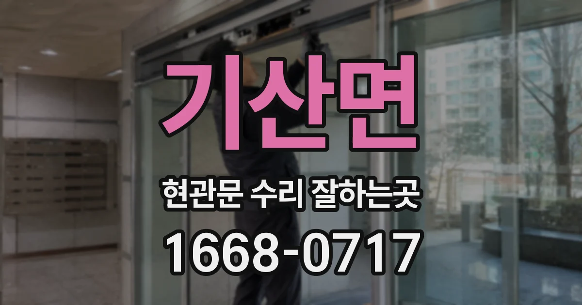 기산면 현관문 수리 잘하는곳