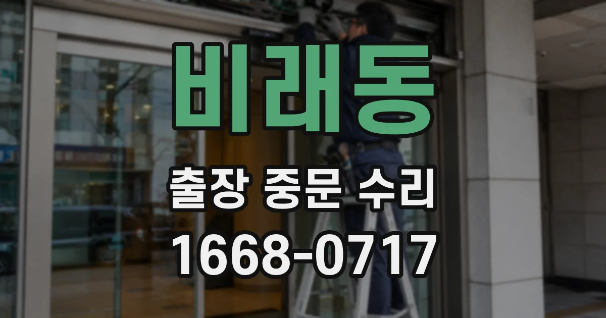 비래동 출장 중문 수리