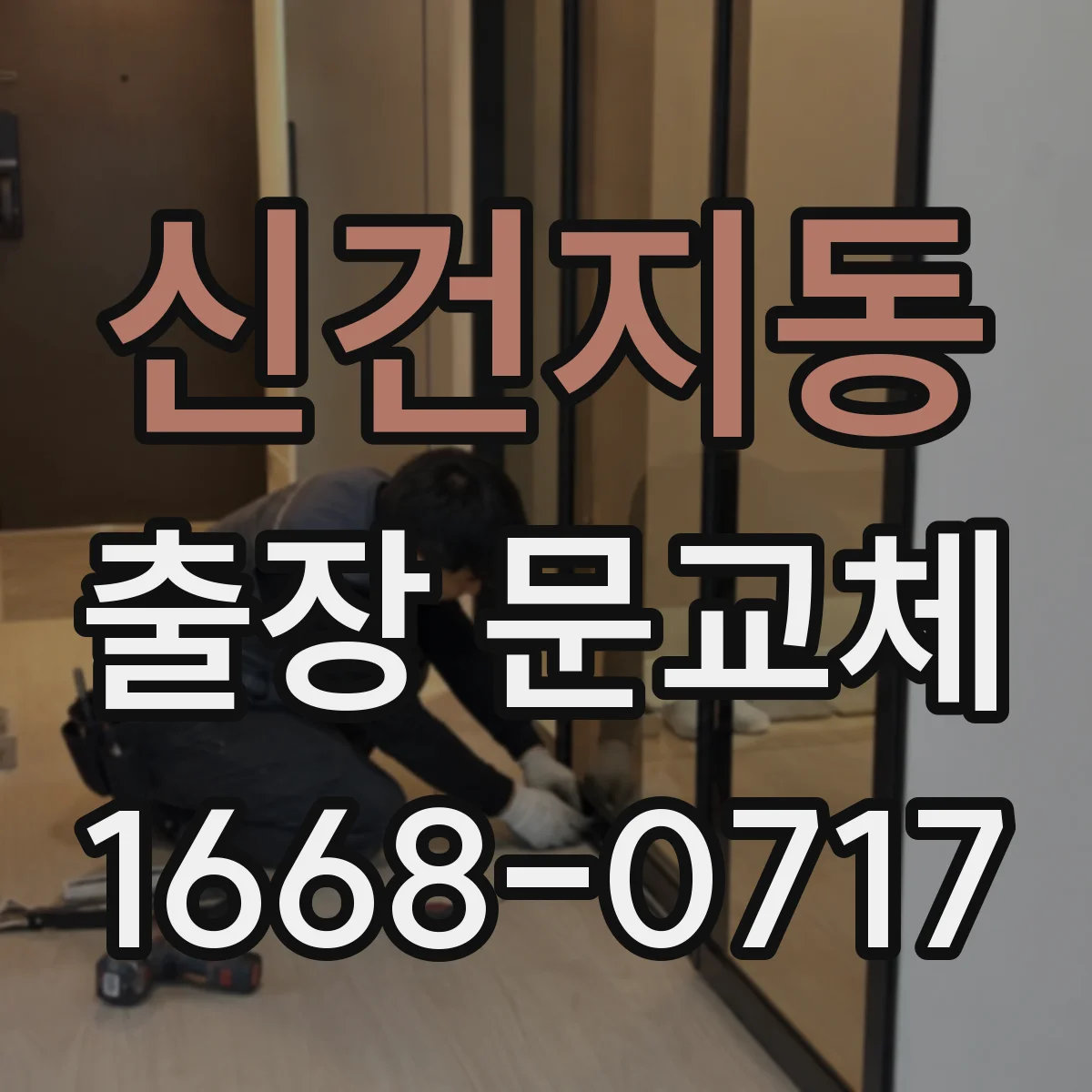 신건지동 출장 문교체