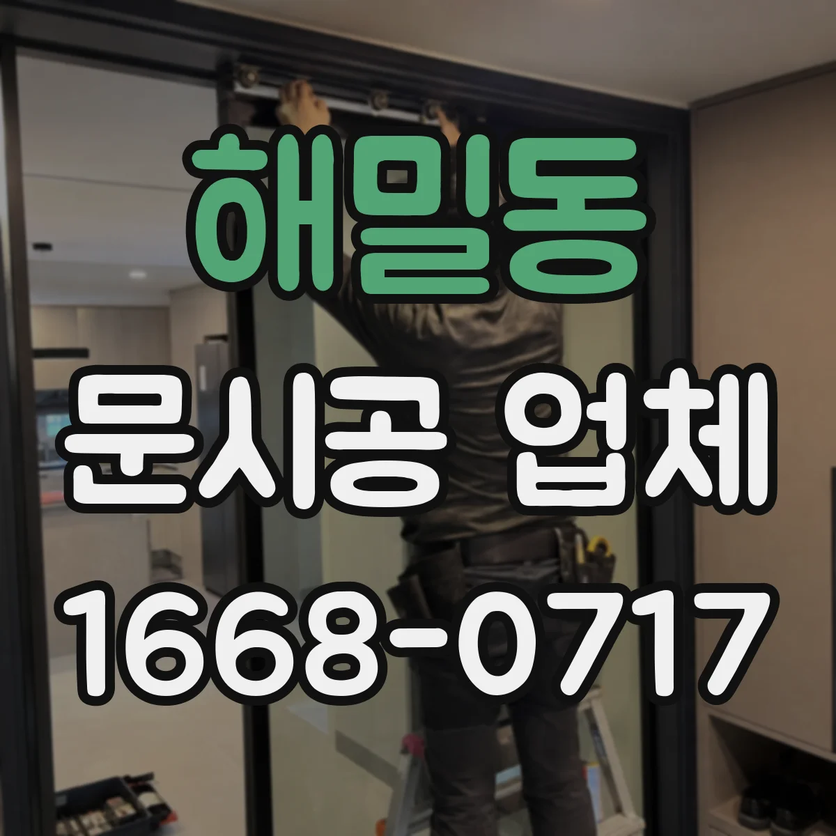 해밀동 문시공 업체